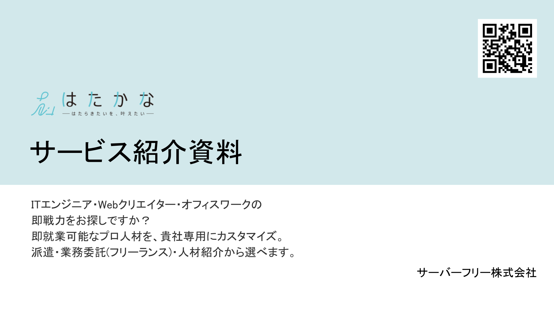 エンジニア採用のはたかな＿サービス資料